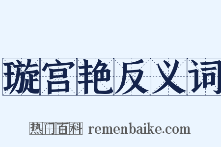 璇宫艳反义词是什么意思的图片